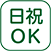 日祝OK