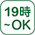 19時～OK