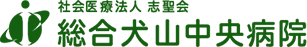 社会医療法人 志聖会 総合犬山中央病院