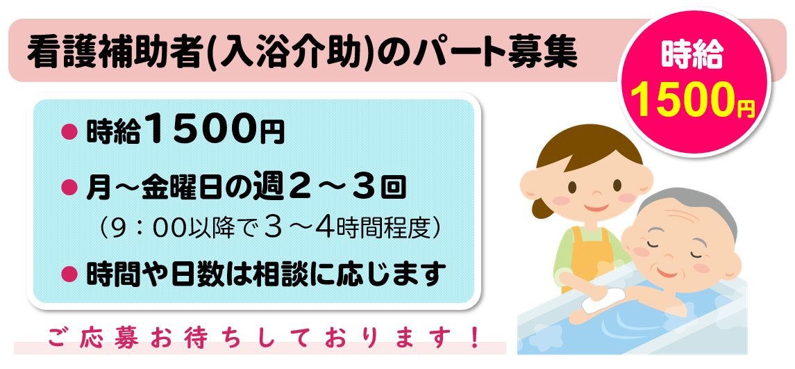 看護補助者（入浴介助）のパート募集