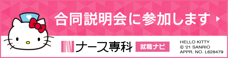 合同説明会に参加します〔ナース専科〕