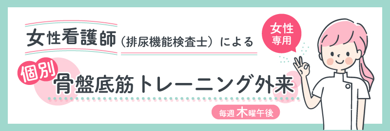 女性の排尿機能検査士による「個別骨盤底筋トレーニング外来」のご案内【女性専用・毎週木曜午後】