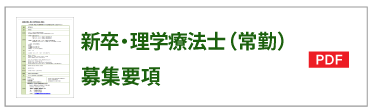 新卒理学療法士募集要項（PDF)