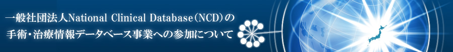 当科は、一般社団法人National Clinical Database（NCD）が実施するデータベース事業に参加しています。