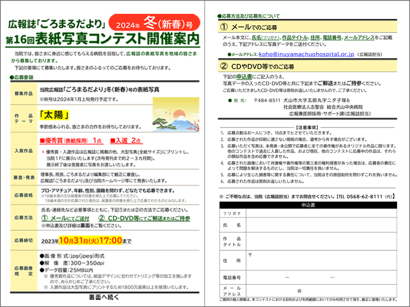 第16回ごろまるだより2024年冬（新春）号募集要項