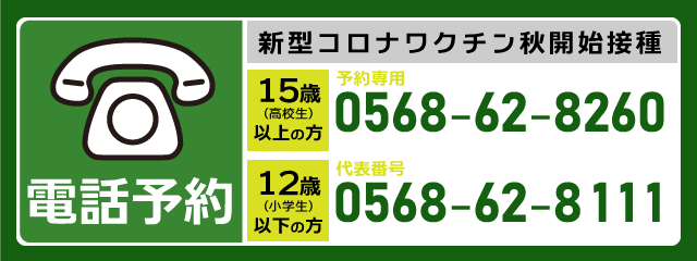 お電話でのご予約はこちら（15歳以上：0568-62-8260、12歳以下：0568-62-8111）