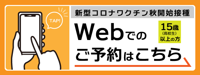 Webでのご予約はこちら〔15歳（高校生）以上〕