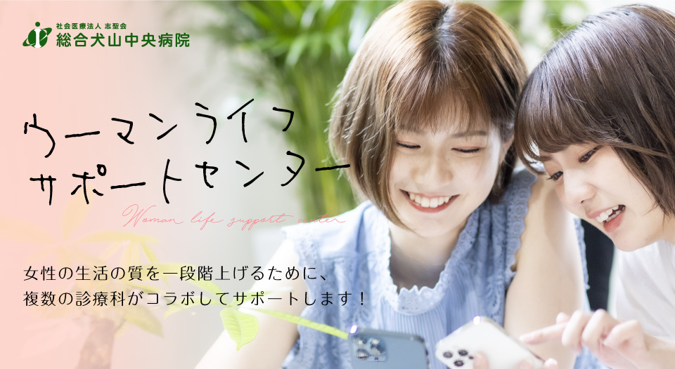 ウーマンライフサポートセンター