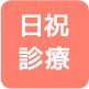 日曜または祝日の診療可