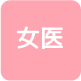 女性医師在籍