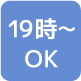 19時以降の診療可