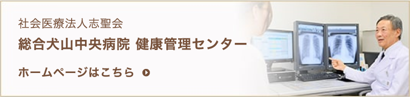 総合犬山中央病院 健康管理センター