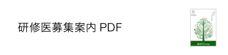 研修医募集案内PDF
