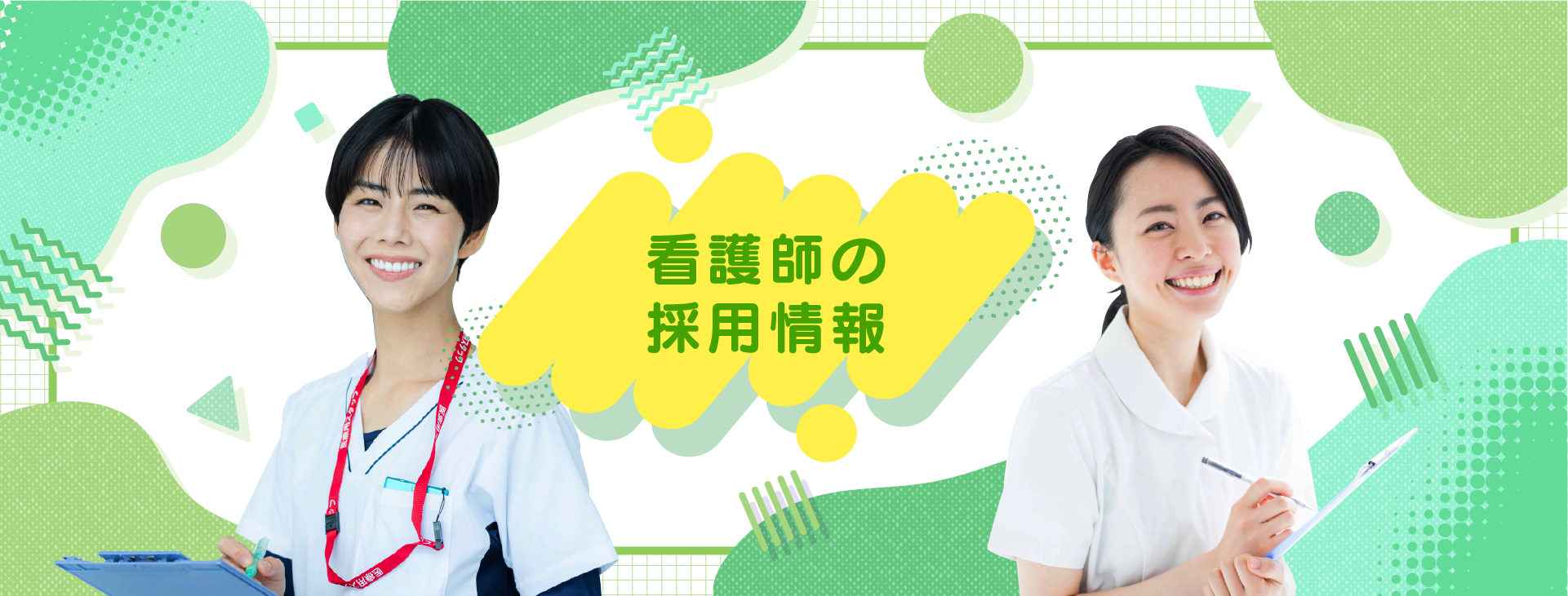 看護師の採用情報
