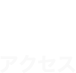 アクセス