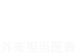 外来担当医表