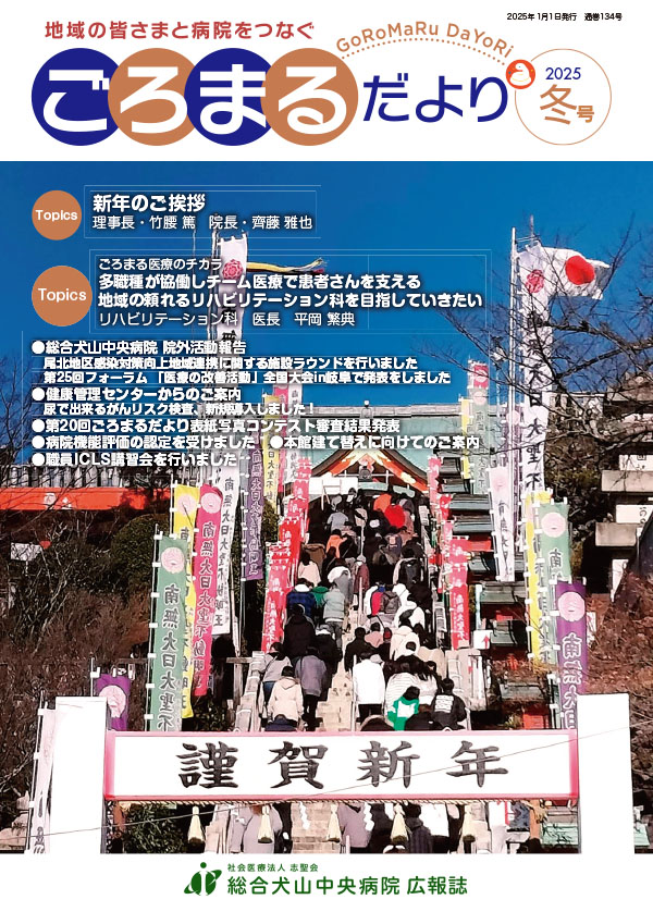 ごろまるだより2025年冬号