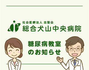 【8/21木・13:00～】糖尿病教室開催のご案内 『高齢者糖尿病の食事療法』