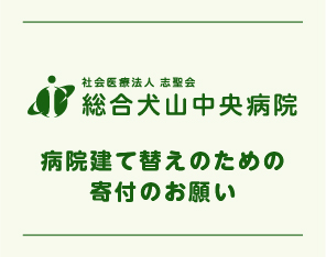 病院建て替えのための寄付のお願い