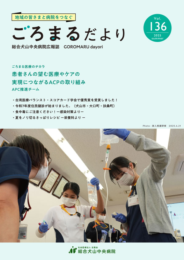 ごろまるだより2025年夏号