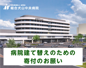 病院建て替えのための寄付のお願い
