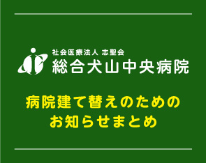 【重要】病院建て替えのためのお知らせ【まとめ】