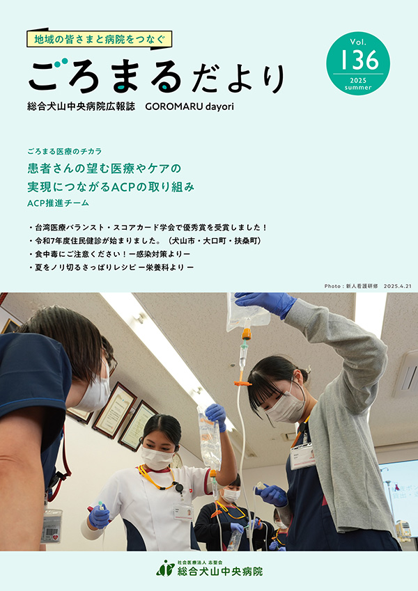 ごろまるだより2025年夏号