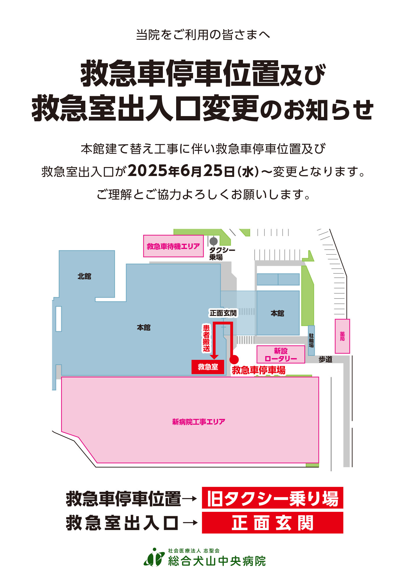 救急車停車位置及び救急室出入口変更のお知らせ