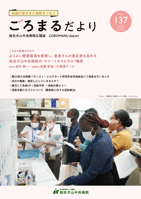 ごろまるだより2025年秋号
