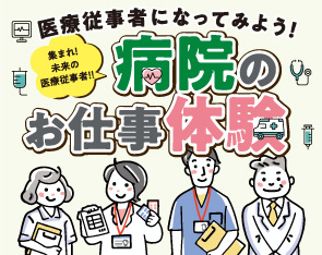 【中学生対象・参加費無料】病院のお仕事体験開催！！医療従事者になってみよう！vol.4【12月25日（木）】