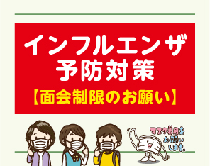 【面会制限】インフルエンザ予防対策のための面会制限のお願い