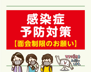 【面会制限】感染症予防対策のための面会制限のお願い