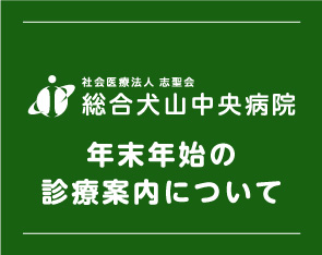 年末年始の診療案内について