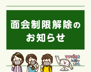 面会制限解除のお知らせ【面会制限】