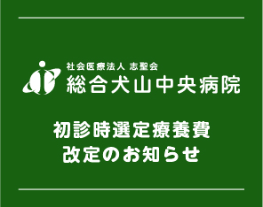 初診時選定療養費改定のお知らせ