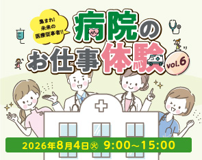 【中学生対象・参加費無料】病院のお仕事体験開催！！医療従事者になってみよう！vol.6【8月4日（火）】