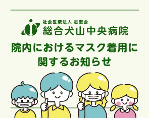 院内におけるマスク着用に関するお知らせ