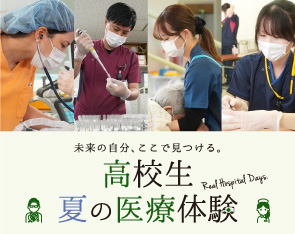 【高校生対象・参加費無料】高校生 夏の医療体験。未来の自分、ここで見つける。【8月3日（月）〜31日（月）】