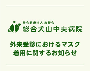 外来受診におけるマスク着用に関するお知らせ