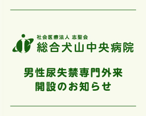 【2026.9.1より】男性尿失禁専門外来開設のお知らせ