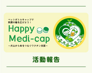 「Happy Medi-cap ～犬山から命をつなぐワクチン支援プロジェクト～」 活動報告