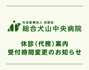 休診（代務）案内・受付時間変更のお知らせ（8月）