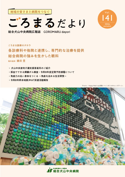 ごろまるだより2026年秋号