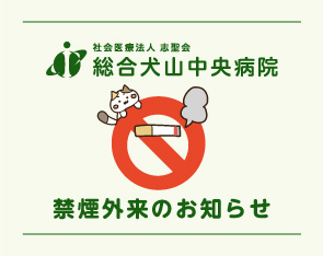 禁煙外来のご案内